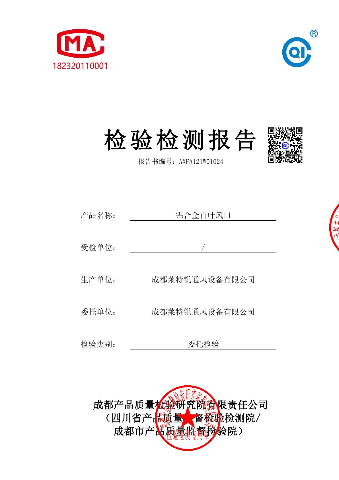 铝合金百叶风口检测报告封面