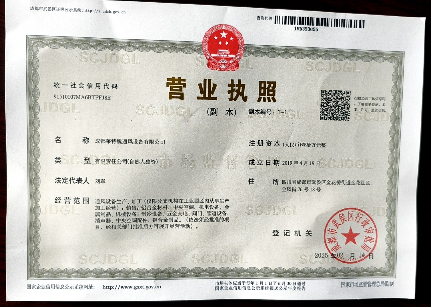 成都莱特锐通风设备有限公司营业执照